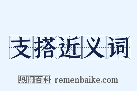 支搭近义词是什么意思的图片